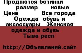 Продаются ботинки Baldinini, размер 37,5 новые › Цена ­ 7 000 - Все города Одежда, обувь и аксессуары » Женская одежда и обувь   . Тыва респ.